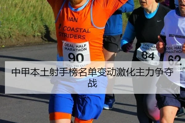 中甲本土射手榜名单变动激化主力争夺战